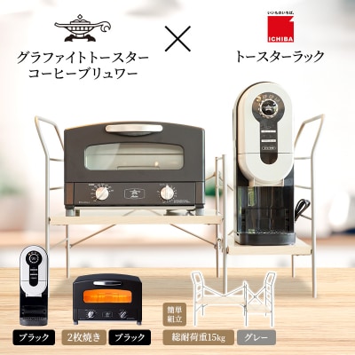 トースター 黒 コーヒーブリュワー 黒 トースターラック ライトナチュラル[No5698-2443]
