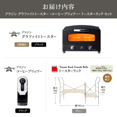 トースター 黒 コーヒーブリュワー 黒 トースターラック ライトナチュラル[No5698-2443]