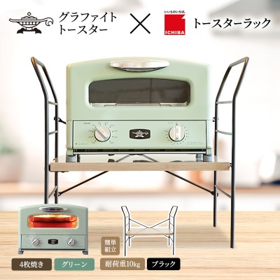 グリル & トースター グリーン トースターラック ベル アッシュブラウン[No5698-2434]
