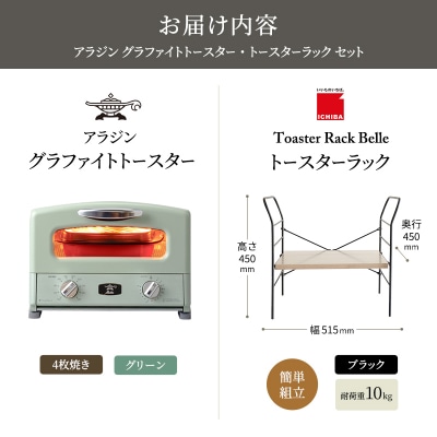 グリル & トースター グリーン トースターラック ベル アッシュブラウン[No5698-2434]