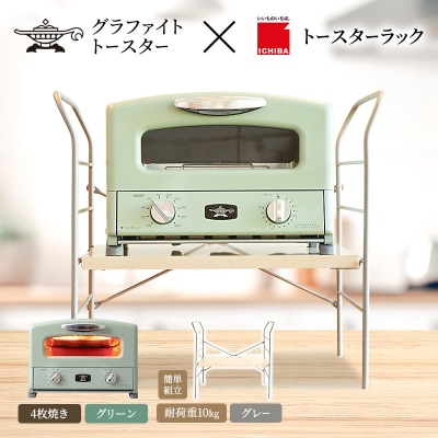 グリル & トースター グリーン トースターラック ベル ライトナチュラル[No5698-2435]