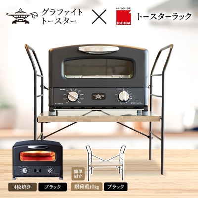 グリル & トースター ブラック トースターラック ベル アッシュブラウン[No5698-2436]