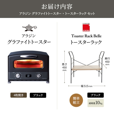 グリル & トースター ブラック トースターラック ベル アッシュブラウン[No5698-2436]