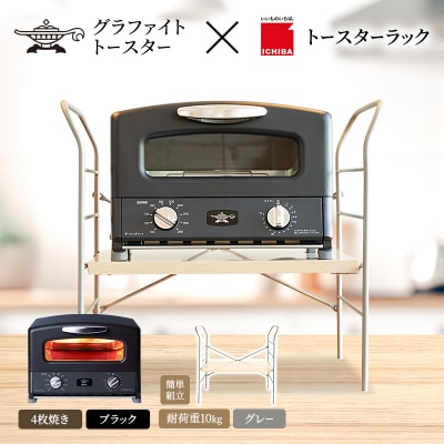 グリル & トースター ブラック トースターラック ベル ライトナチュラル[No5698-2437]
