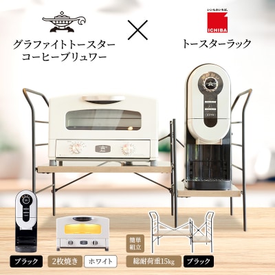 トースター 白 コーヒーブリュワー 黒 トースターラック アッシュブラウン[No5698-2438]