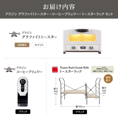 トースター 白 コーヒーブリュワー 黒 トースターラック アッシュブラウン[No5698-2438]