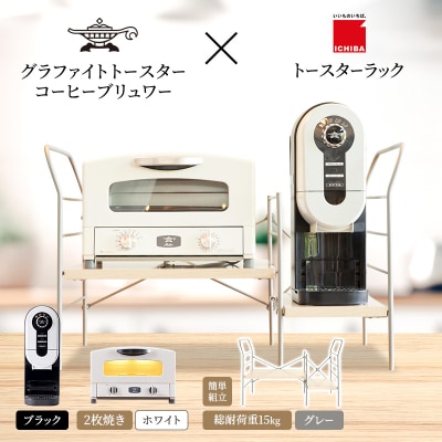 トースター 白 コーヒーブリュワー 黒 トースターラック ライトナチュラル[No5698-2439]