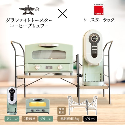 トースター 緑 コーヒーブリュワー 緑 トースターラック アッシュブラウン[No5698-2440]