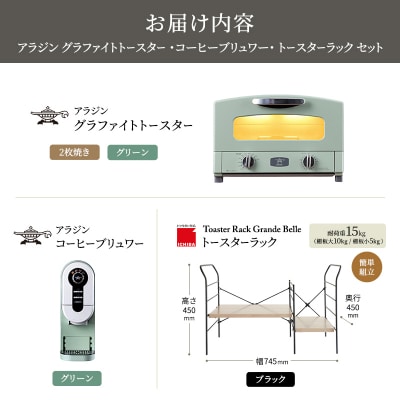 トースター 緑 コーヒーブリュワー 緑 トースターラック アッシュブラウン[No5698-2440]