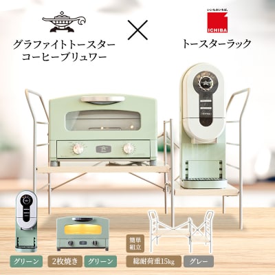トースター 緑 コーヒーブリュワー 緑 トースターラック ライトナチュラル[No5698-2441]