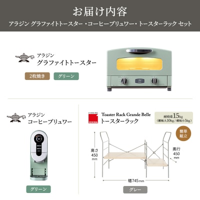 トースター 緑 コーヒーブリュワー 緑 トースターラック ライトナチュラル[No5698-2441]