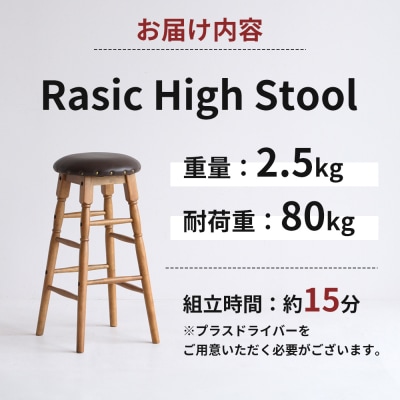 Rasic High Stool ハイスツール 木製 天然木 ハイチェア[No5698-1980]