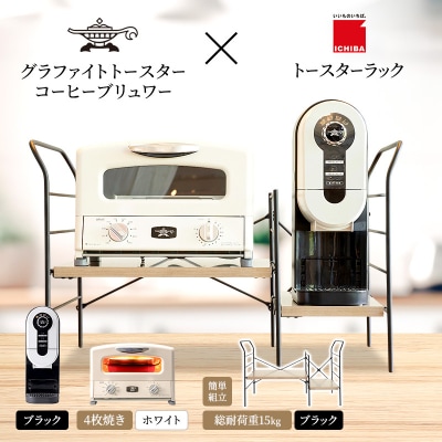 グリル&トースター 白 コーヒーブリュワー 黒 ラック アッシュブラウン[No5698-2444]