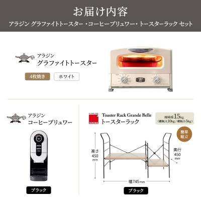 グリル&トースター 白 コーヒーブリュワー 黒 ラック アッシュブラウン[No5698-2444]