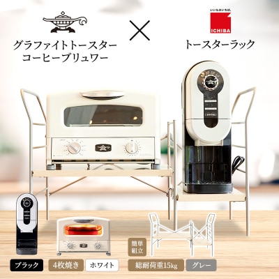 グリル&トースター 白 コーヒーブリュワー 黒 ラック ライトナチュラル[No5698-2445]