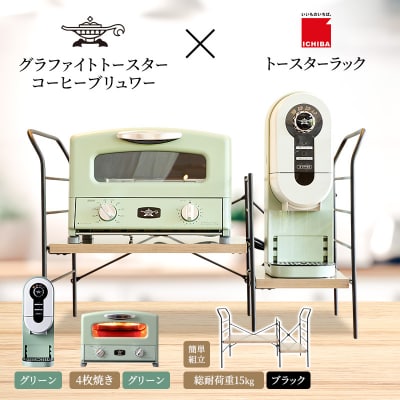 グリル&トースター 緑 コーヒーブリュワー 緑 ラック アッシュブラウン[No5698-2446]