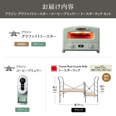 グリル&トースター 緑 コーヒーブリュワー 緑 ラック アッシュブラウン[No5698-2446]