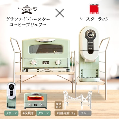 グリル&トースター 緑 コーヒーブリュワー 緑 ラック ライトナチュラル[No5698-2447]