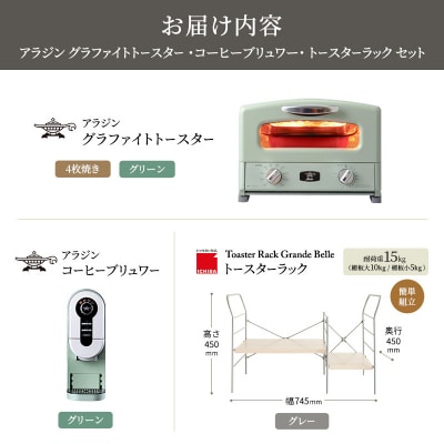 グリル&トースター 緑 コーヒーブリュワー 緑 ラック ライトナチュラル[No5698-2447]