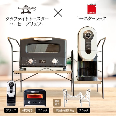 グリル&トースター 黒 コーヒーブリュワー 黒 ラック アッシュブラウン[No5698-2448]