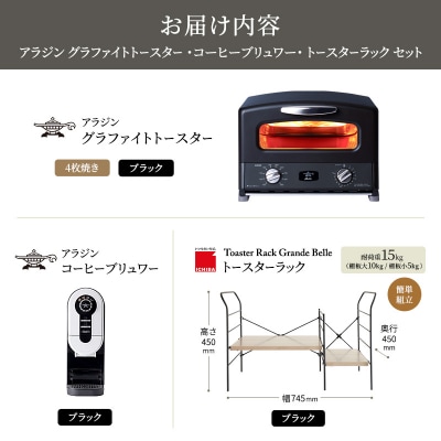 グリル&トースター 黒 コーヒーブリュワー 黒 ラック アッシュブラウン[No5698-2448]