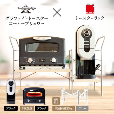 グリル&トースター 黒 コーヒーブリュワー 黒 ラック ライトナチュラル[No5698-2449]