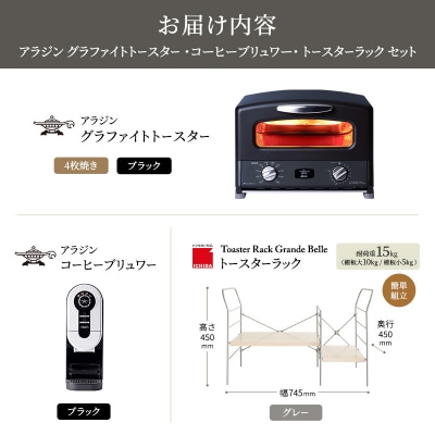 グリル&トースター 黒 コーヒーブリュワー 黒 ラック ライトナチュラル[No5698-2449]
