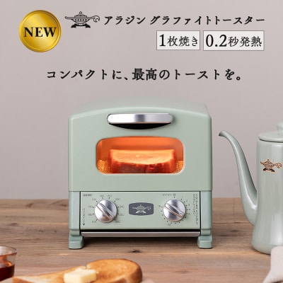 アラジン グラファイト トースター 1枚焼き グリーン[No5698-2471]