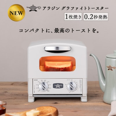 アラジン グラファイト トースター 1枚焼き ホワイト[No5698-2472]