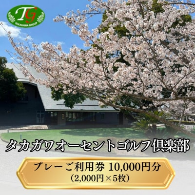 タカガワオーセントゴルフ倶楽部 ゴルフ場 利用券 10,000円分 [No5698-2450]