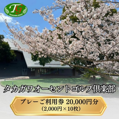 タカガワオーセントゴルフ倶楽部 ゴルフ場 利用券 20,000円分 [No5698-2451]