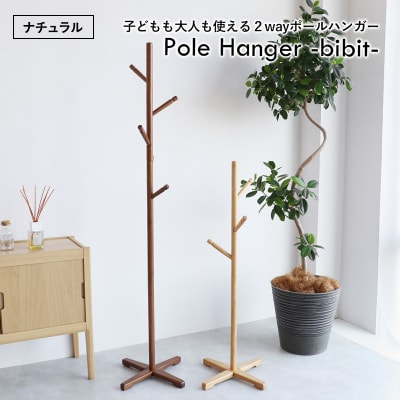 Pole Hanger -bibit- ナチュラル ポールハンガー[No5698-2406]