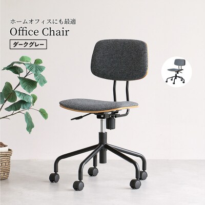 期間限定寄附額 キャスター付きデスクチェア ダークグレー[No5698-2411]