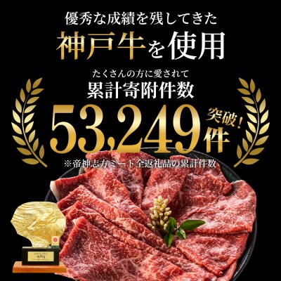 特別寄附額 神戸牛 肩ロース すき焼き 600g 牛肉 しゃぶしゃぶ[No5698-2632]