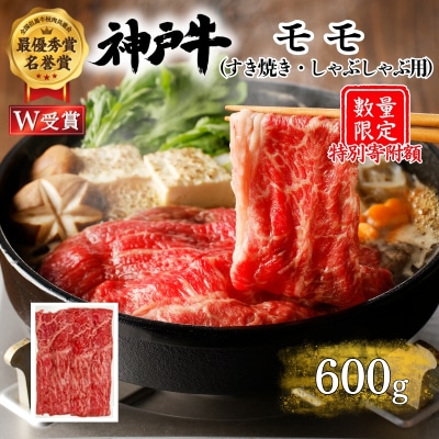 特別寄附額 神戸牛 モモ すき焼き 600g 牛肉 赤身 しゃぶしゃぶ[No5698-2633]