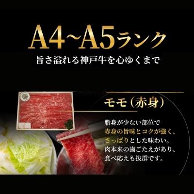 特別寄附額 神戸牛 モモ すき焼き 600g 牛肉 赤身 しゃぶしゃぶ[No5698-2633]