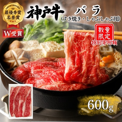 特別寄附額 神戸牛 バラ すき焼き 600g 牛肉 しゃぶしゃぶ カルビ[No5698-2634]