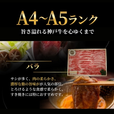 特別寄附額 神戸牛 バラ すき焼き 600g 牛肉 しゃぶしゃぶ カルビ[No5698-2634]