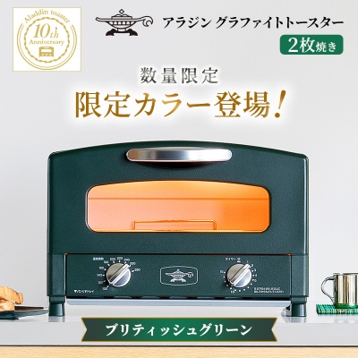 限定カラー アラジン トースター2枚焼きブリテッシュグリーン 数量限定[No5698-2647]
