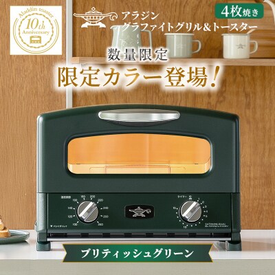 限定カラー アラジン グリル&トースター ブリテッシュグリーングラファイト[No5698-2649]