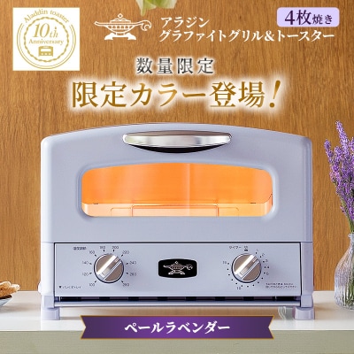 限定カラー アラジン グリル&トースター ペールラベンダー 数量限定[No5698-2650]