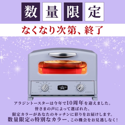 限定カラー アラジン グリル&トースター ペールラベンダー 数量限定[No5698-2650]