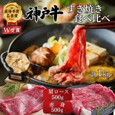神戸牛 すき焼き 食べ比べ 赤身 肩ロース 各500g(計1kg)[No5698-2659]