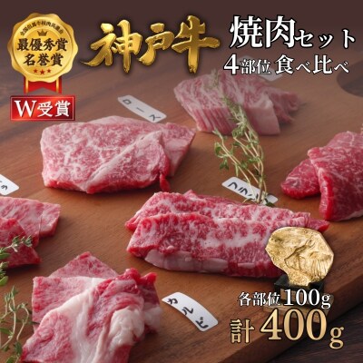 神戸牛 焼肉セット 4種 400g 食べ比べ 牛肉 肉 お肉 焼き肉[No5698-2660]