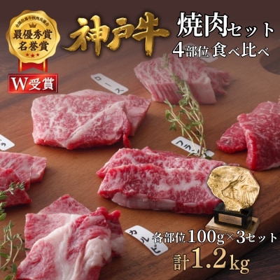 神戸牛 焼肉セット 4種 1.2kg(400g×3セット)[No5698-2662]