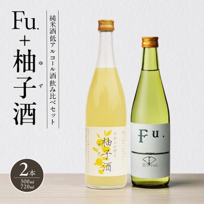 純米酒 低 アルコール 酒 飲み比べセット Fu. + 柚子酒 詰め合わせ[No5698-2474]