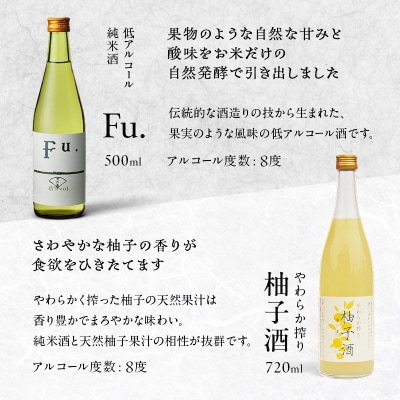 純米酒 低 アルコール 酒 飲み比べセット Fu. + 柚子酒 詰め合わせ[No5698-2474]