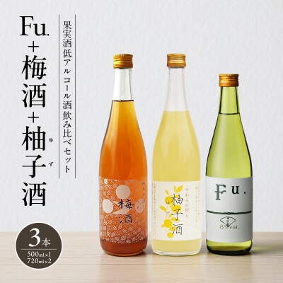 果実酒 低アルコール 酒 飲み比べ セット Fu. + 梅酒 + 柚子酒[No5698-2475]