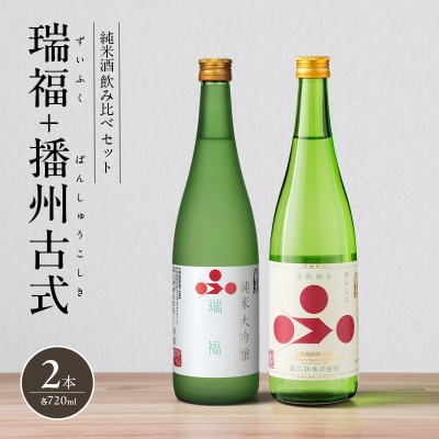 純米酒 飲み比べ セット 瑞福 + 播州古式 詰め合わせ[No5698-2476]