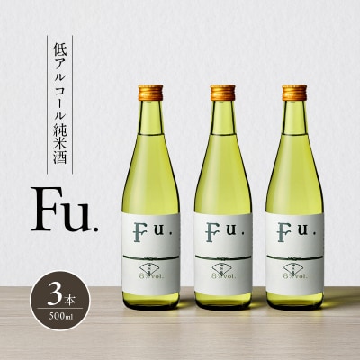 純米 Fu. 500ml 3本 セット 純米酒 低 アルコール 酒 富久錦[No5698-2479]